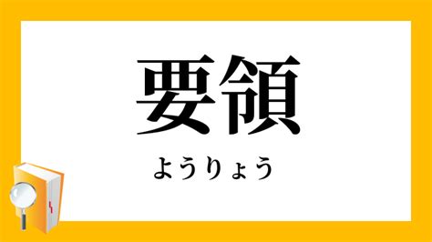 要領|要領（ようりょう）とは？ 意味・読み方・使い方をわかりやす。